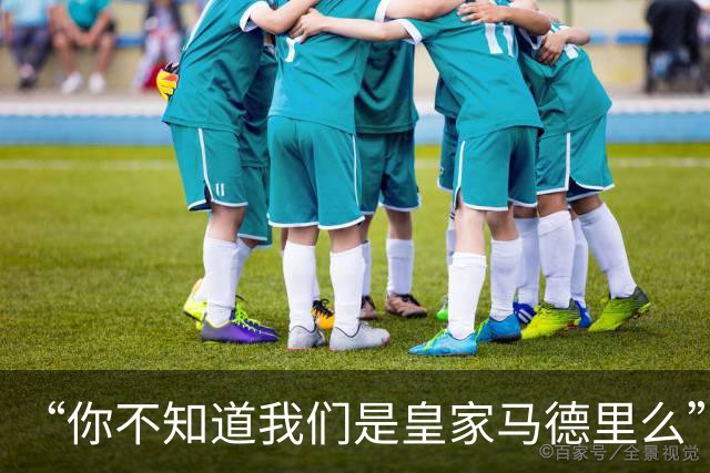 “你不知道我们是皇家马德里么”？傲慢一脉相承，皇马的特权DNA