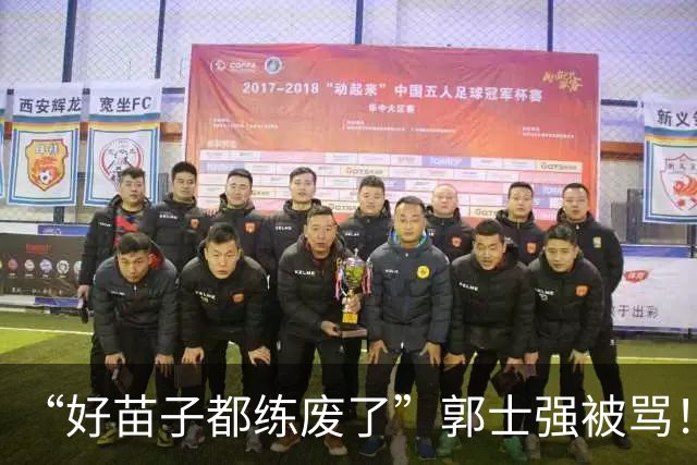 “好苗子都练废了”郭士强被骂！国手首轮掉线，这账好像漏算一笔