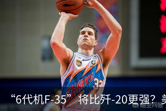 “6代机F-35”将比歼-20更强？美媒：F-35“10年升级”之后，将有80%的6代机能力，钱只需6代机一半