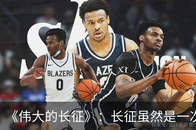 《伟大的长征》：长征虽然是一次苦难行军，却也是毛主席的机遇！