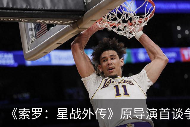 《索罗：星战外传》原导演首谈争议 不排除回归