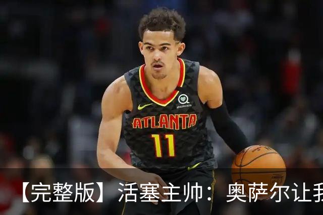 【完整版】活塞主帅：奥萨尔让我们更难防 永不言弃是我们的本性