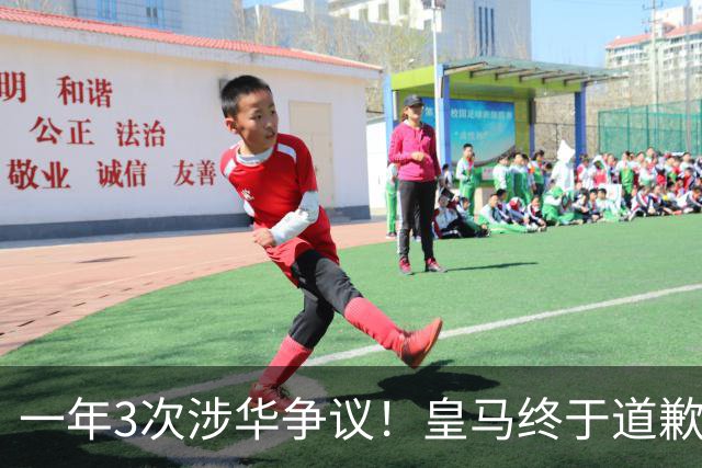一年3次涉华争议！皇马终于道歉，媒体人：这样的俱乐部该封杀