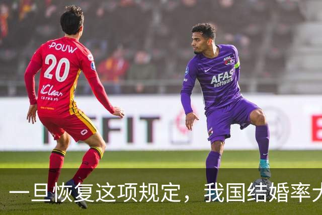 一旦恢复这项规定，我国结婚率大概率止跌回升，离婚率也能稳住