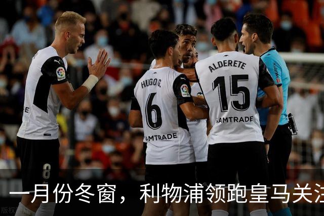 一月份冬窗，利物浦领跑皇马关注中场目标争夺战，23岁英超中场转会标价 1.18 亿欧元
