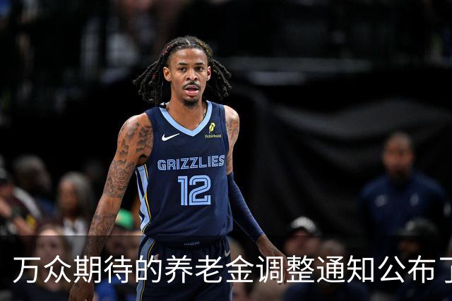 万众期待的养老金调整通知公布了吗？涨2.2%很难吗？