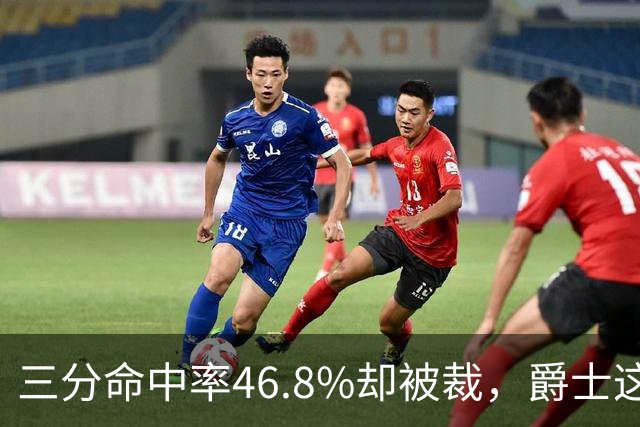 三分命中率46.8%却被裁，爵士这笔操作看不懂