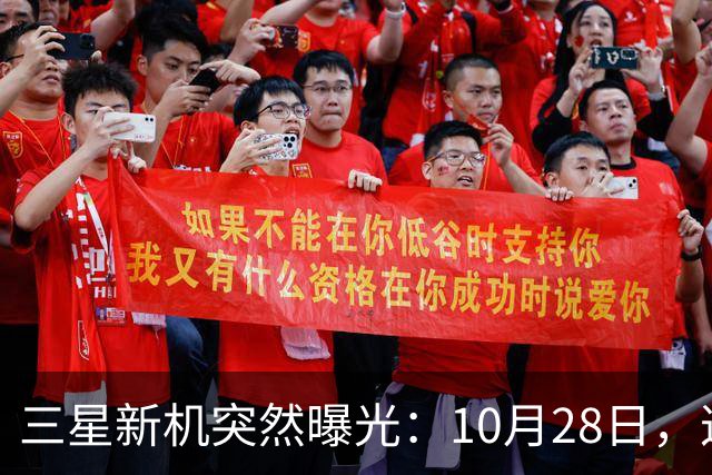 三星新机突然曝光：10月28日，这把我看懵了