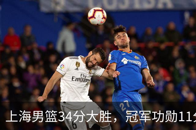 上海男篮34分大胜，冠军功勋11分钟0分，新阵容把他挤到角落了？