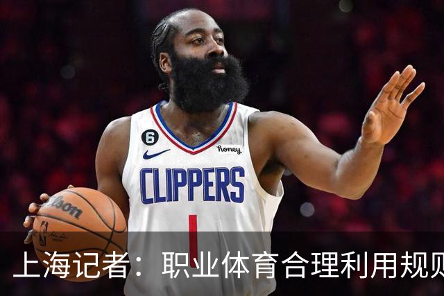 上海记者：职业体育合理利用规则很正常
