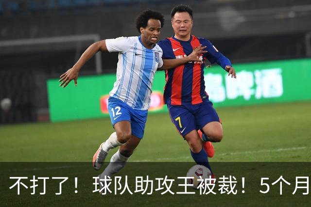 不打了！球队助攻王被裁！5个月2次右膝手术