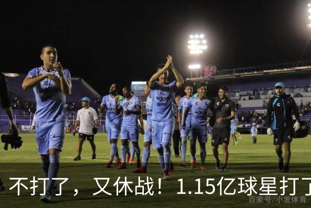 不打了，又休战！1.15亿球星打了50分钟就高挂免战牌，坑完了快船，又来坑猛龙队
