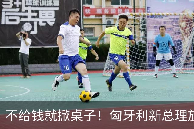 不给钱就掀桌子！匈牙利新总理放狠话：不给164亿就一票否决