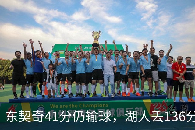 东契奇41分仍输球，湖人丢136分吞赛季首败