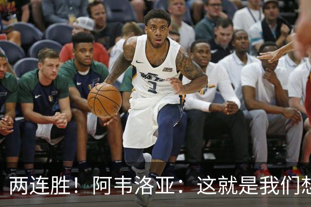 两连胜！阿韦洛亚：这就是我们想要的足球，总体来说我非常开心