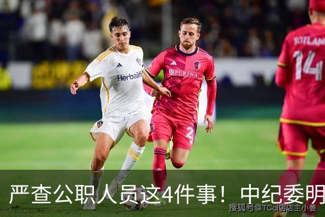 严查公职人员这4件事！中纪委明确：一查到底，绝不姑息