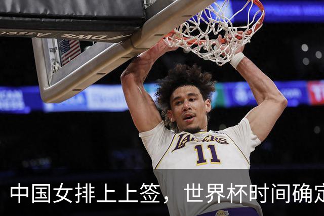 中国女排上上签，世界杯时间确定，赵勇备战欧洲队，日本自求多福