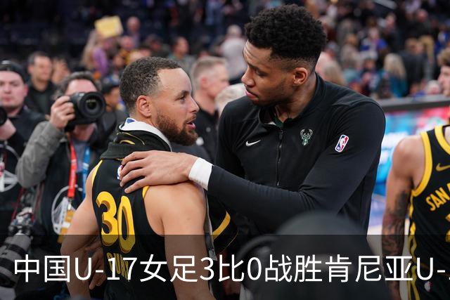 中国U-17女足3比0战胜肯尼亚U-17女足，迎U17女足世界杯开门红