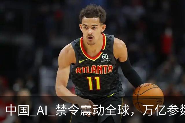 中国 AI 禁令震动全球，万亿参数不让打包走，美企抄底捷径被堵死