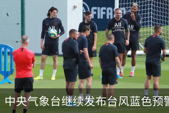 中央气象台继续发布台风蓝色预警
