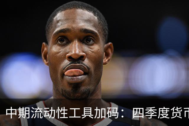 中期流动性工具加码：四季度货币与财政如何协同｜中国金融观察