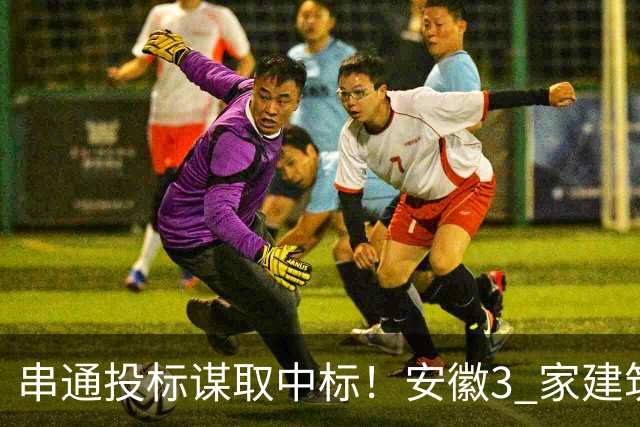 串通投标谋取中标！安徽3 家建筑企业领罚单
