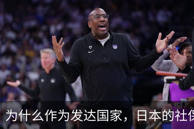 为什么作为发达国家，日本的社保越交越多，养老金却越领越少呢？