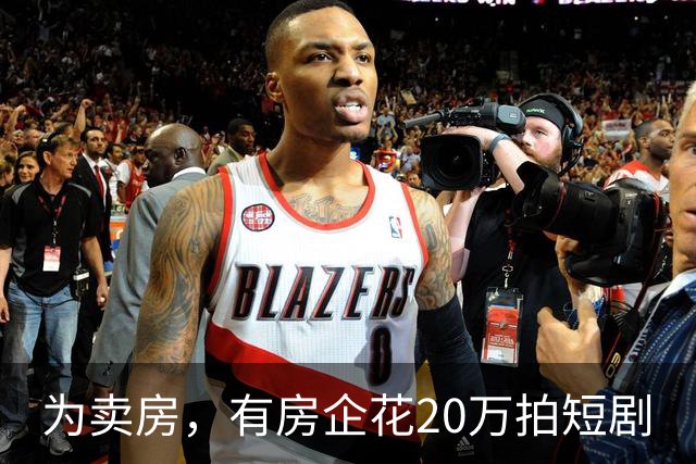 为卖房，有房企花20万拍短剧