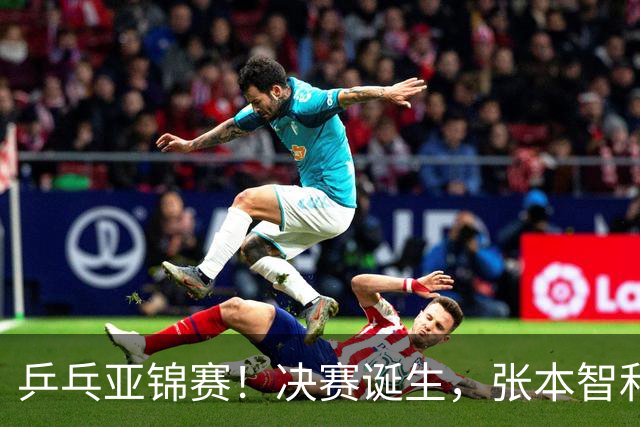 乒乓亚锦赛！决赛诞生，张本智和剃光头，国乒19岁黑马创造奇迹