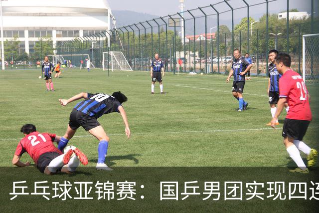乒乓球亚锦赛：国乒男团实现四连冠 女团屈居亚军