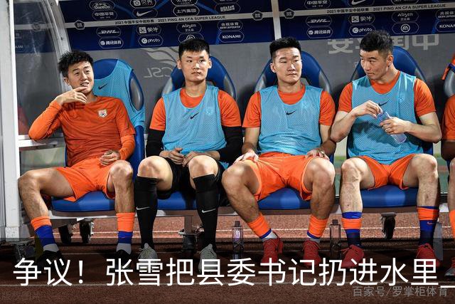 争议！张雪把县委书记扔进水里 网友：接地气 普通人敢扔一个试试？