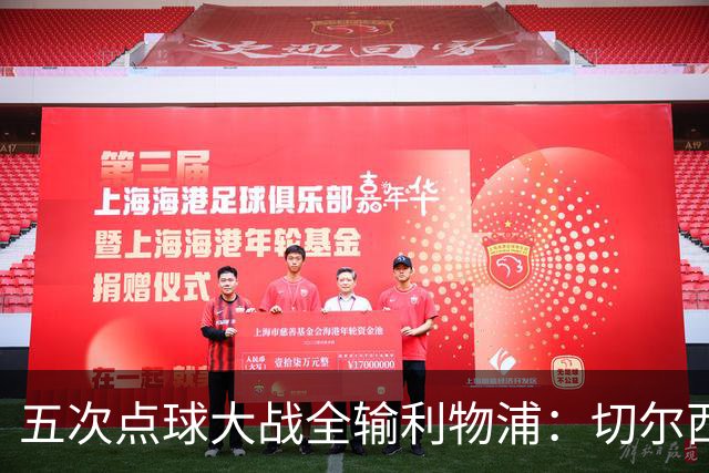 五次点球大战全输利物浦：切尔西究竟输在心理，还是比赛细节？