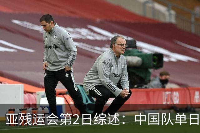 亚残运会第2日综述：中国队单日狂揽44金，以70金44银35铜领跑