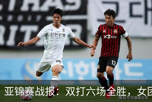 亚锦赛战报：双打六场全胜，女团丢金，男团完胜实现四连冠伟业！