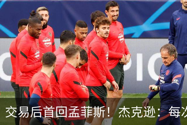 交易后首回孟菲斯！杰克逊：每次回到一个地方总会有些感伤