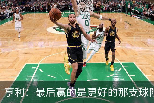 亨利：最后赢的是更好的那支球队，巴黎的中场再次更胜一筹