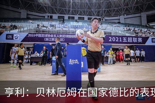 亨利：贝林厄姆在国家德比的表现不可思议，他能护球和制造犯规