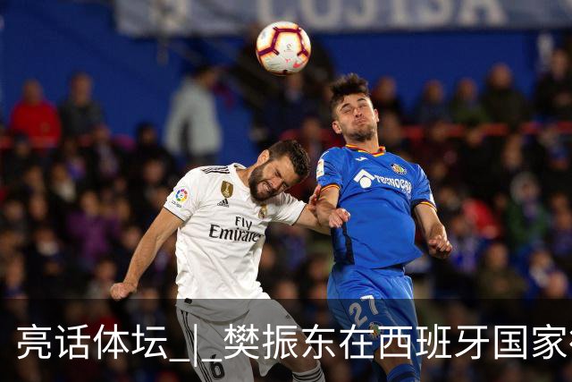 亮话体坛 | 樊振东在西班牙国家德比“当卧底”，临场换衣、遭遇盘问、全场沉默，他把职业赛场的分寸感带到了看台