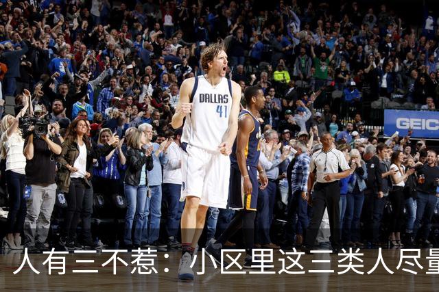 人有三不惹：小区里这三类人尽量别起冲突，惹了容易全家不得安宁