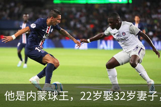 他是内蒙球王，22岁娶32岁妻子，对俩继女视若己出，早已财富自由