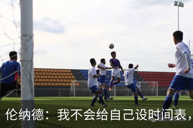 伦纳德：我不会给自己设时间表，欲速则不达