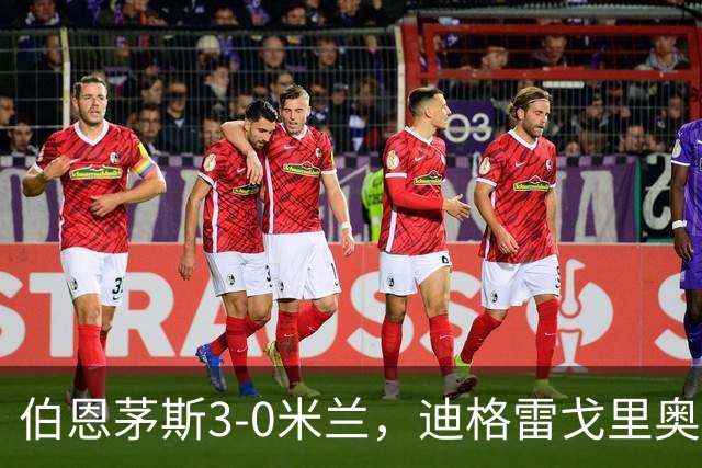 伯恩茅斯3-0米兰，迪格雷戈里奥：英格兰强度最明显不同
