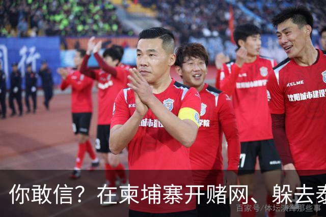 你敢信？在柬埔寨开赌网、躲去泰国藏身！5亿大案主犯被引渡回国