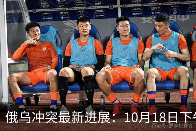俄乌冲突最新进展：10月18日下午最新消息
