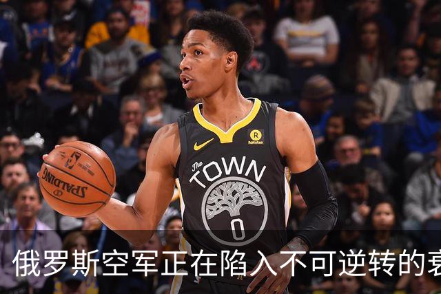 俄罗斯空军正在陷入不可逆转的衰落中