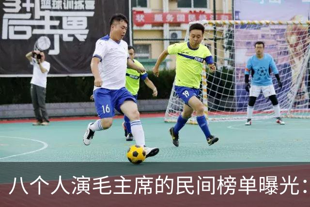 八个人演毛主席的民间榜单曝光：唐国强掉出前三，到底谁居榜首