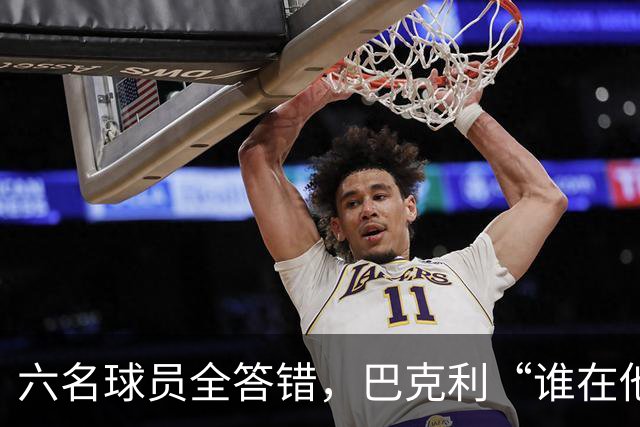 六名球员全答错，巴克利“谁在他队”翻车后自称在电视上偷钱