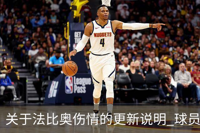 关于法比奥伤情的更新说明 球员将于今晚启程返回欧洲进行康复