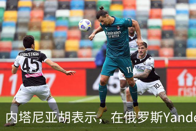 内塔尼亚胡表示，在俄罗斯Yandex遭打击后，针对以色列的在线活动消失了