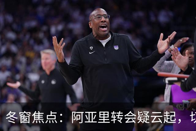 冬窗焦点：阿亚里转会疑云起，切尔西成最大抢手热门